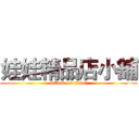 娃娃精品店小舖 (attack on titan)