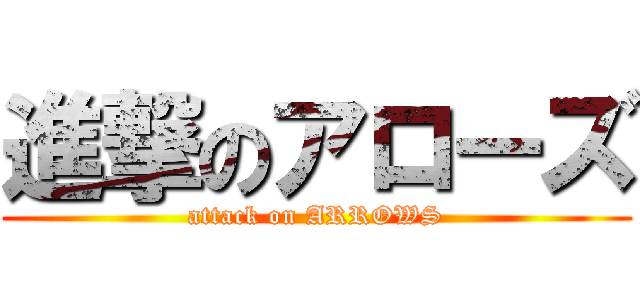 進撃のアローズ (attack on ARROWS)