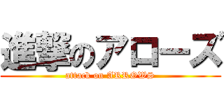 進撃のアローズ (attack on ARROWS)