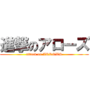 進撃のアローズ (attack on ARROWS)