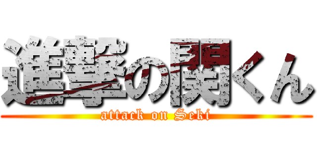 進撃の関くん (attack on Seki)