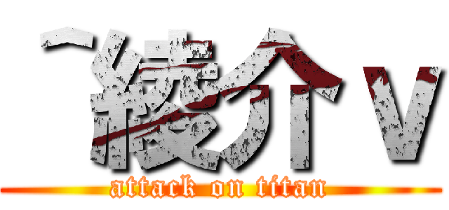 ＾綾介ｖ (attack on titan)