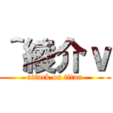 ＾綾介ｖ (attack on titan)