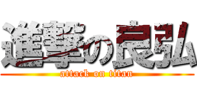 進撃の良弘 (attack on titan)
