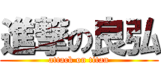 進撃の良弘 (attack on titan)