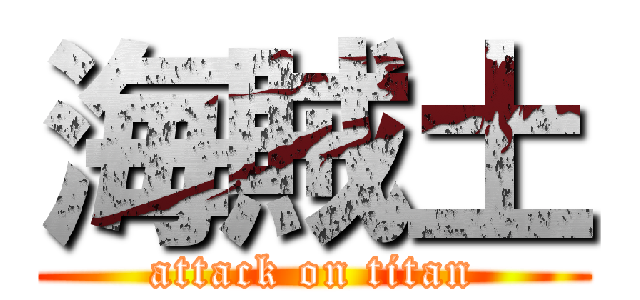 海賊土 (attack on titan)