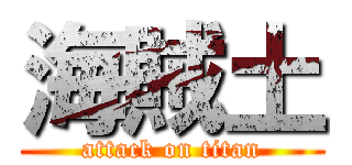 海賊土 (attack on titan)