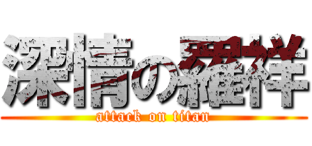 深情の羅祥 (attack on titan)