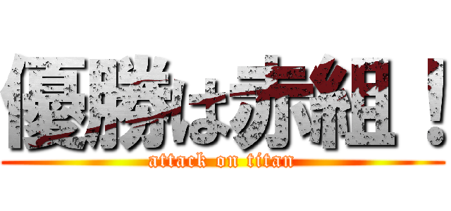 優勝は赤組！ (attack on titan)