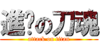 進擊の刀魂 (attack on titan)