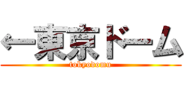 ←東京ドーム (tokyodomu)