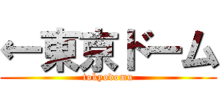 ←東京ドーム (tokyodomu)