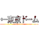 ←東京ドーム (tokyodomu)