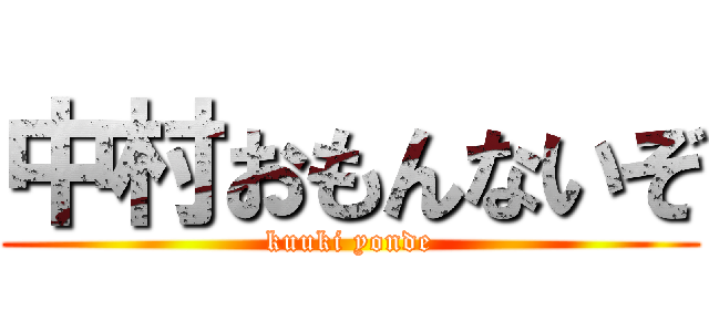 中村おもんないぞ (kuuki yonde)
