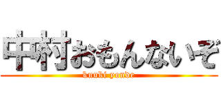 中村おもんないぞ (kuuki yonde)