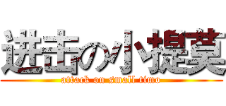 进击の小提莫 (attack on small timo)