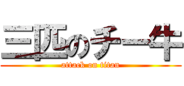 三匹のチー牛 (attack on titan)