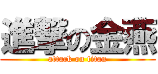 進撃の金燕 (attack on titan)