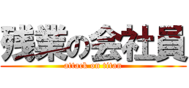 残業の会社員 (attack on titan)