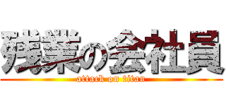 残業の会社員 (attack on titan)