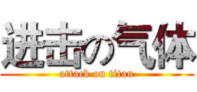 进击の气体 (attack on titan)
