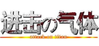 进击の气体 (attack on titan)