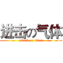 进击の气体 (attack on titan)