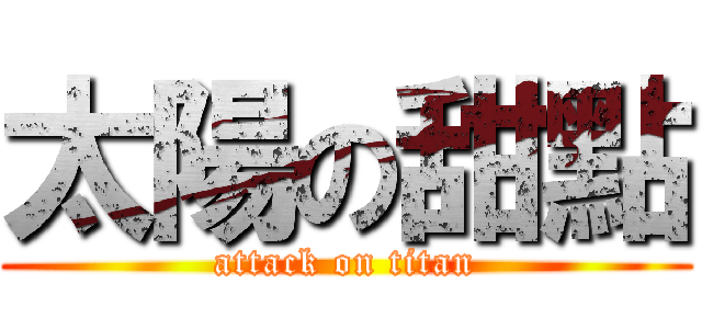 太陽の甜點 (attack on titan)