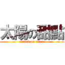 太陽の甜點 (attack on titan)