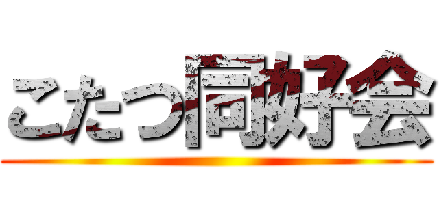 こたつ同好会 ()