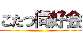 こたつ同好会 ()