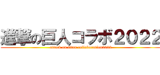 進撃の巨人コラボ２０２２ (attack on titan collaboration2022)