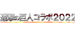 進撃の巨人コラボ２０２２ (attack on titan collaboration2022)