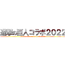 進撃の巨人コラボ２０２２ (attack on titan collaboration2022)