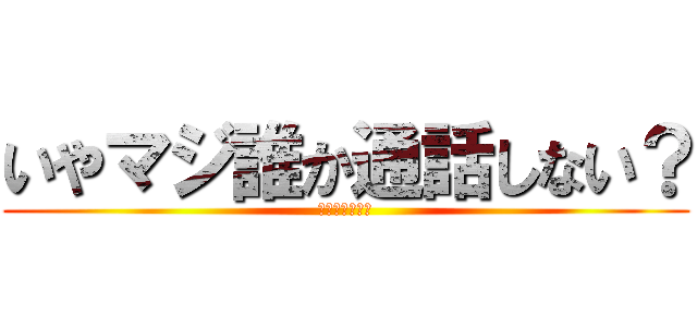 いやマジ誰か通話しない？ (基本無言だけど)