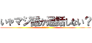 いやマジ誰か通話しない？ (基本無言だけど)