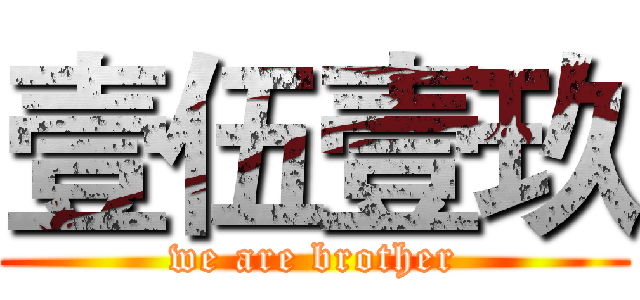 壹伍壹玖 (we are brother)