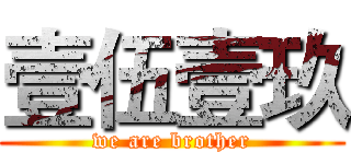 壹伍壹玖 (we are brother)