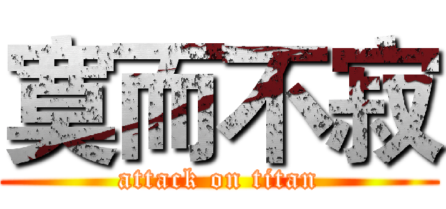 寞而不寂 (attack on titan)