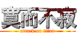 寞而不寂 (attack on titan)