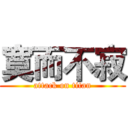 寞而不寂 (attack on titan)