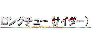 ロングチュー（サイダー） (Umai　okashi　dagashiyade　kaeru)