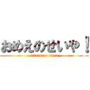 おめえのせいや！ (attack on titan)