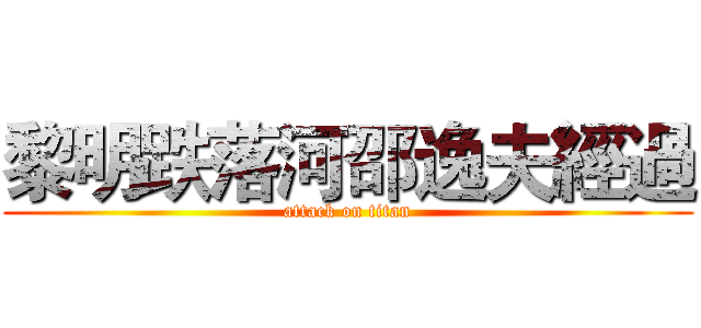 黎明跌落河邵逸夫經過 (attack on titan)