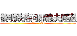 黎明跌落河邵逸夫經過 (attack on titan)