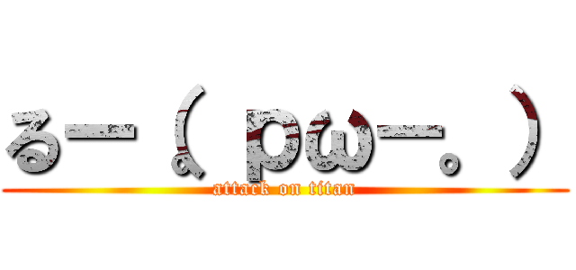 るー（。ｐω－。） (attack on titan)