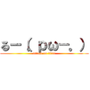 るー（。ｐω－。） (attack on titan)