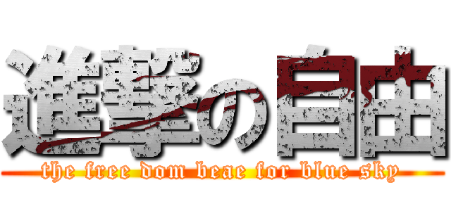 進撃の自由 (the free dom beae for blue sky)