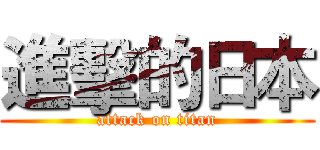 進擊的日本 (attack on titan)