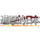 進擊的日本 (attack on titan)